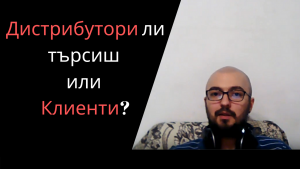млм дистрибутори или клиенти