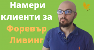 клиенти в форевър ливинг