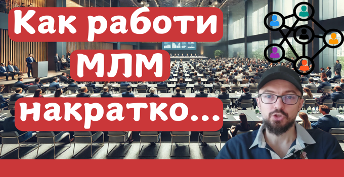 как работи МЛМ (мрежов маркетинг)